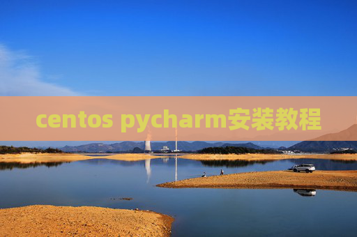 centos pycharm安装教程