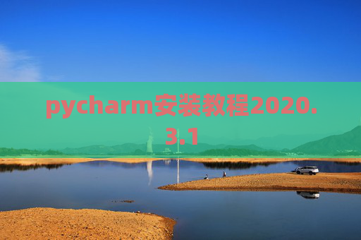 pycharm安装教程2020.3.1