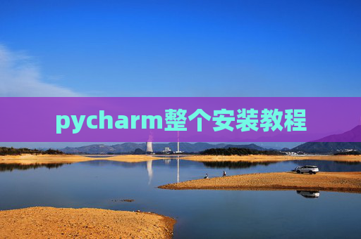 pycharm整个安装教程