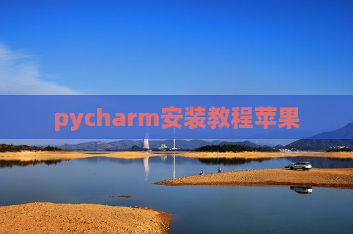 pycharm安装教程苹果